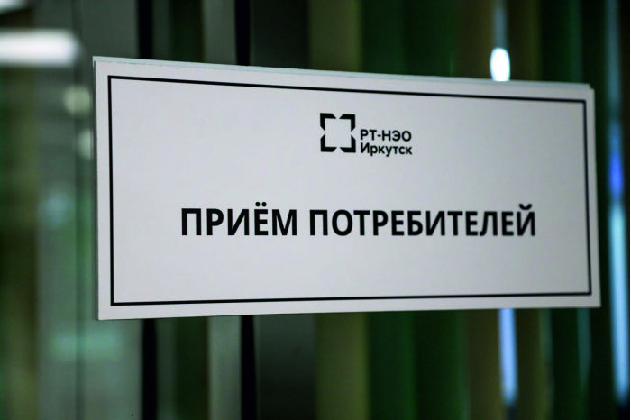 В Иркутске открылся новый офис “РТ-НЭО Иркутск” по работе с жилыми помещениями.