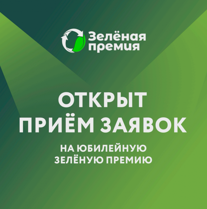 Участвуйте в Зеленой премии!