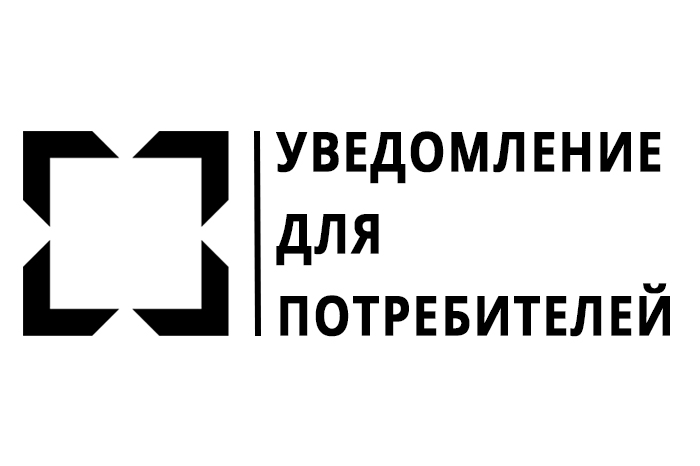 Уведомление для потребителей Уведомление для потребителей