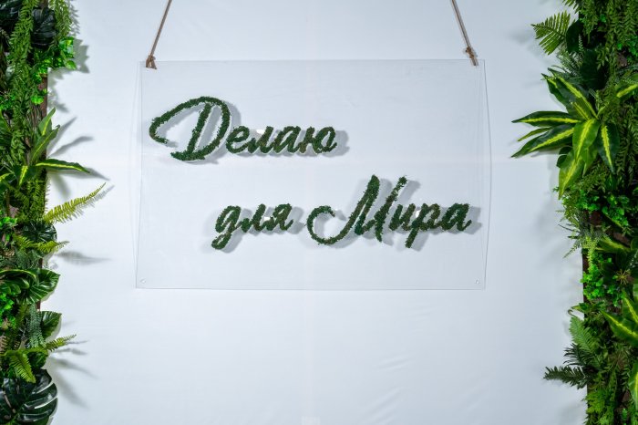Премия "Делаю для мира"