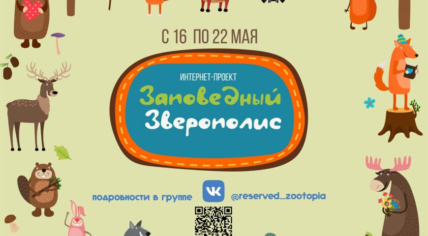«Заповедный Зверополис» — стартовал! «Заповедный Зверополис» — стартовал!