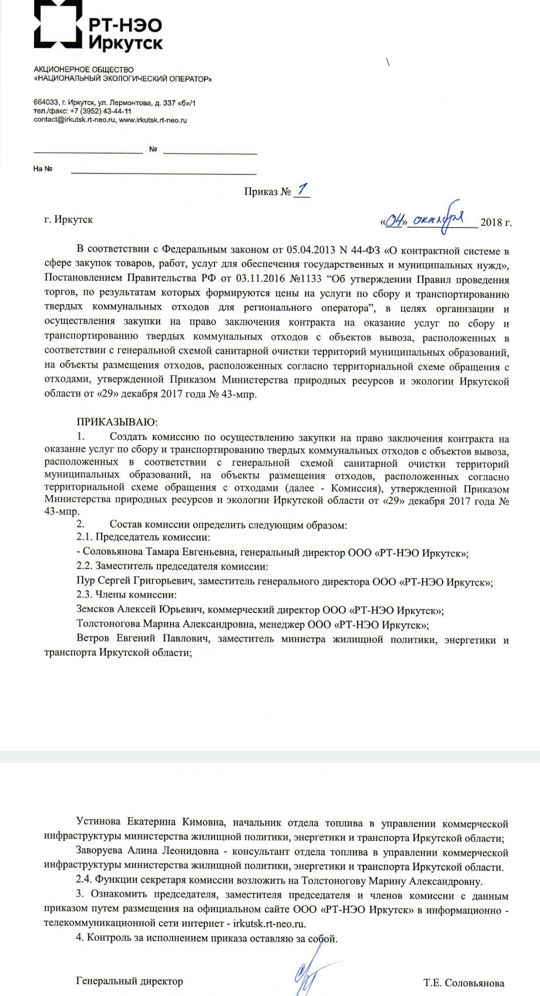 ПРИКАЗ О СОЗДАНИИ ЗАКУПОЧНОЙ КОМИССИИ ООО РТ-НЭО ИРКУТСК ПРИКАЗ О СОЗДАНИИ ЗАКУПОЧНОЙ КОМИССИИ ООО РТ-НЭО ИРКУТСК