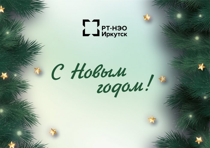 Региональный оператор поздравляет всех с наступающим Новым годом!