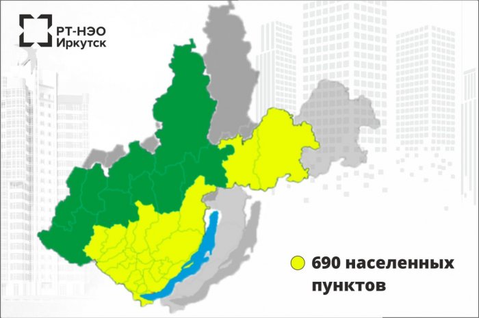Количество населенных пунктов, обслуживаемых “РТ-НЭО Иркутск”, выросло до 690