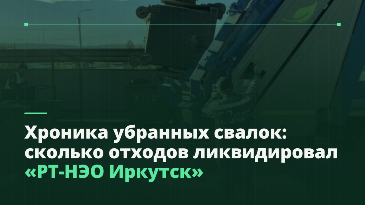 Хроника уборки свалок