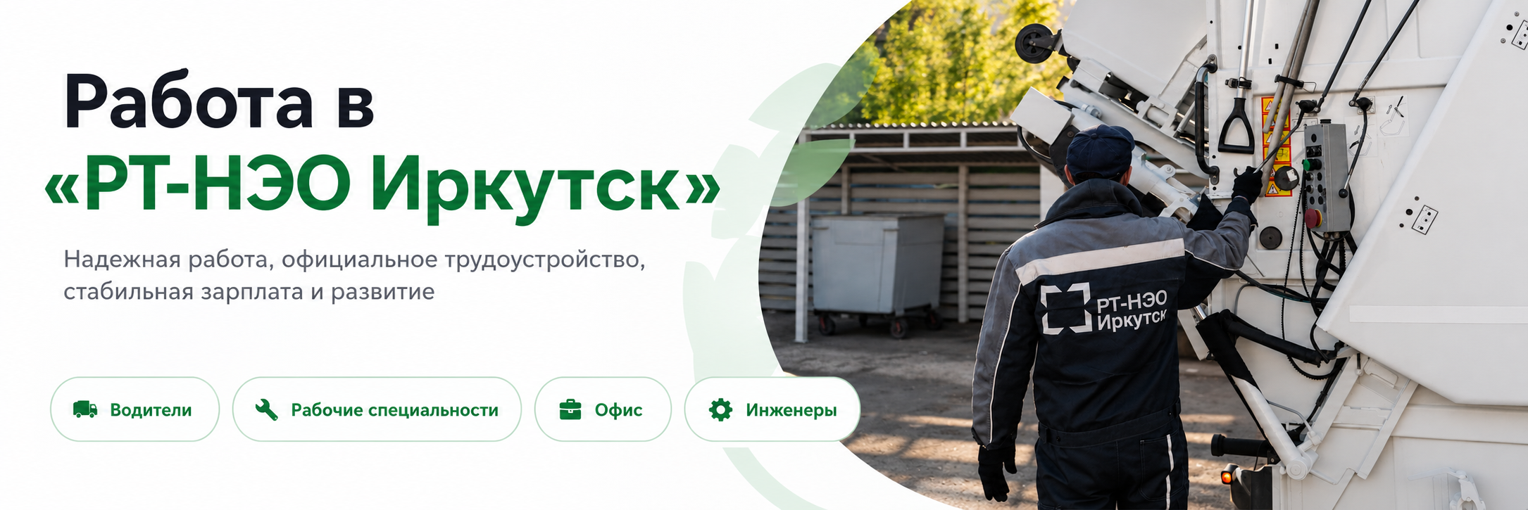 Работа в РТ-НЭО Иркутск